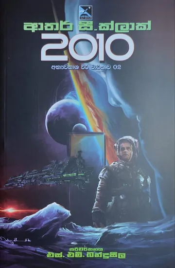 2010 | අභ්‍යවකාශ වීර චාරිකාව 02