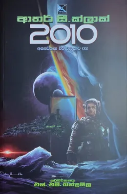 2010 | අභ්‍යවකාශ වීර චාරිකාව 02