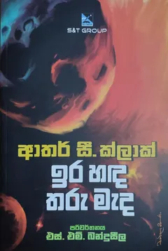 ඉර හඳ තරු මැද