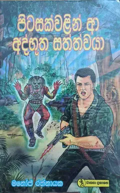 පිටසක්වළින් ආ අද්භූත සත්ත්වයා