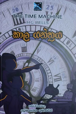 කාල යන්ත්‍රය