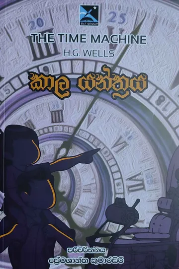 කාල යන්ත්‍රය