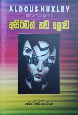 අසිරිමත් නව ලොව