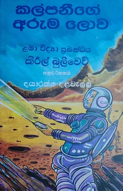 කල්පනීගේ අරුම ලොව