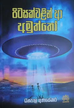 පිටසක්වළින් ආ අමුත්තෝ