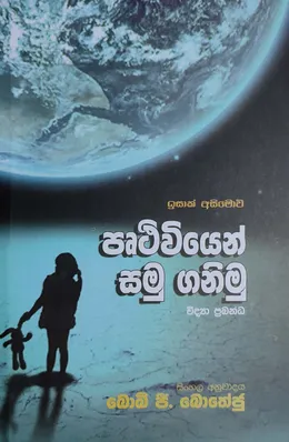 පෘථිවියෙන් සමු ගනිමු