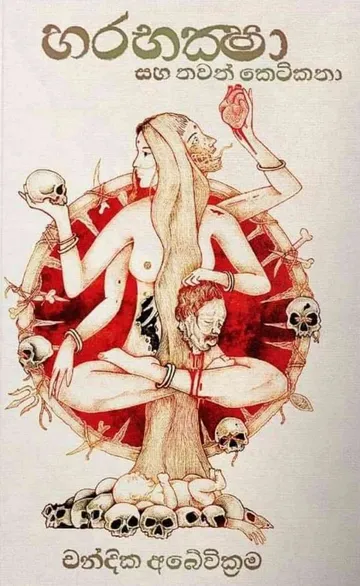 හරභක්ෂා