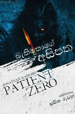 බැතිමතාගේ අසිපත