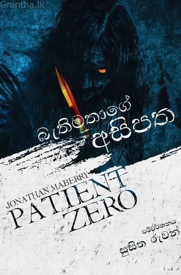 බැතිමතාගේ අසිපත