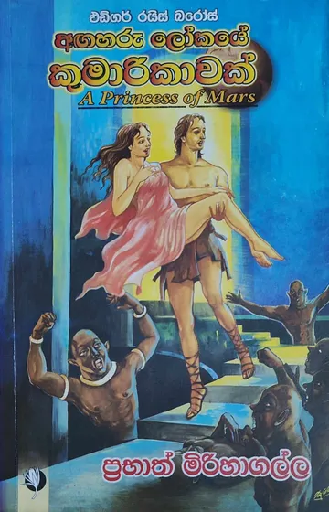 අඟහරු ලෝකයේ කුමාරිකාවක්