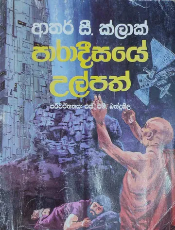 පාරාදීසයේ උල්පත්
