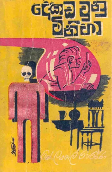 දෙකඩ වුණු මිනිහා