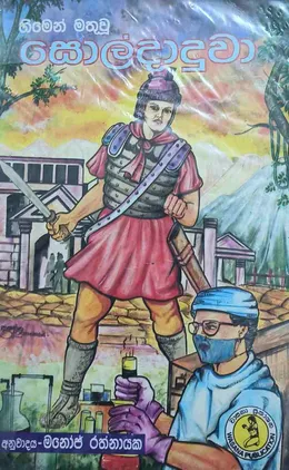 හිමෙන් මතුවූ සොල්දාදුවා