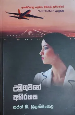 උඩුගුවනේ අබිරහස
