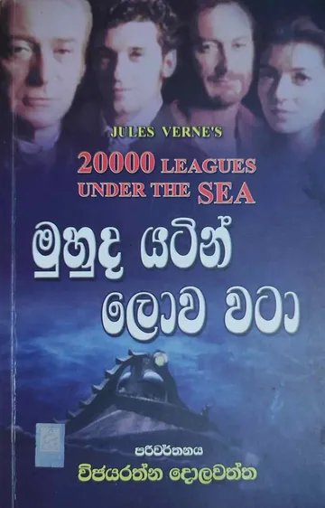 මුහුද යටින් ලොව වටා