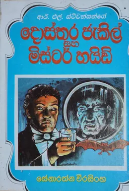 දොස්තර ජැකිල් සහ මිස්ටර් හයිඩ්
