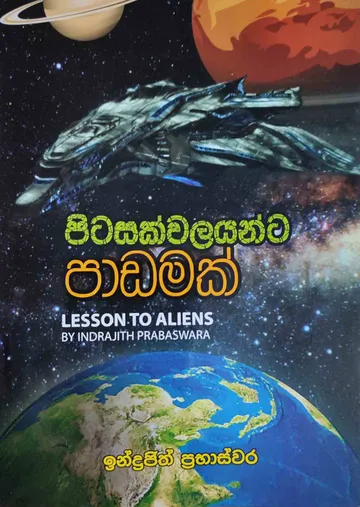 පිටසක්වලයන්ට පාඩමක්