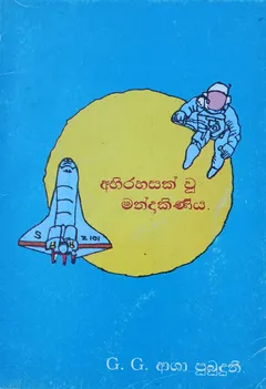 අබිරහසක් වූ මන්දාකිණිය