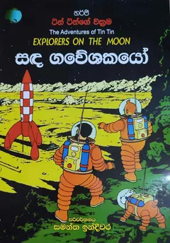 සඳ ගවේශකයෝ