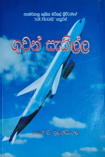 ගුවන් සැකිල්ල