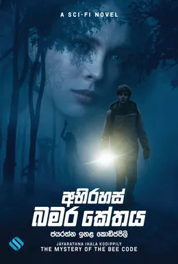 අබිරහස් බමර කේතය
