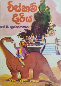 විස්කම් දැරිය