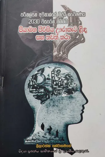 පියාඹන පීරිසිය ඌරාකැට ළිඳ සහ තවත් කතා