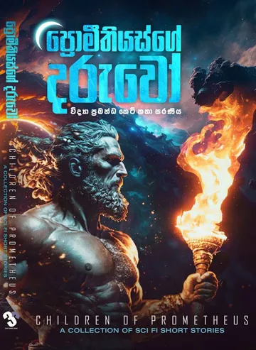 ප්‍රොමීතියස්ගේ දරුවෝ