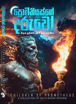 ප්‍රොමීතියස්ගේ දරුවෝ
