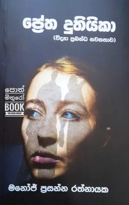 ප්‍රේත දූතියිකා