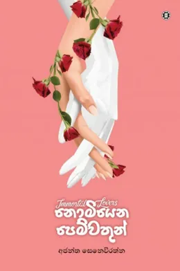 නොමියෙන පෙම්වතුන්