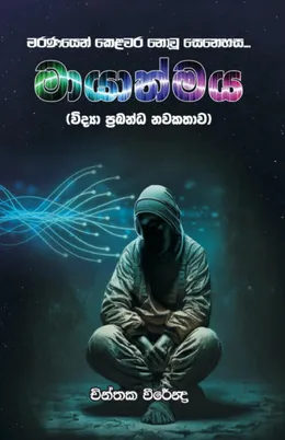 මායාත්මය