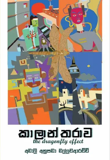 කාලාන්තරාව