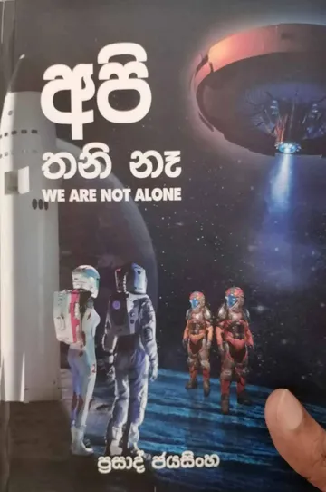 අපි තනි නෑ