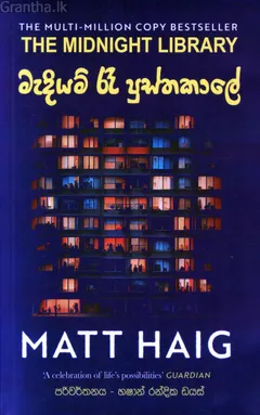 මැදියම් රෑ පුස්තකාලේ