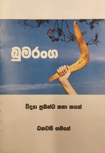 බුමරංග