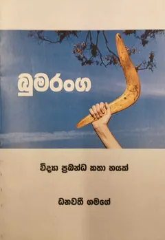 බුමරංග