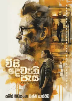 විසි දෙවෙනි පැය