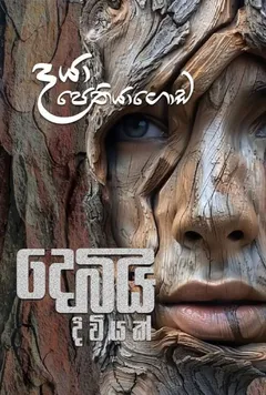 දෙබිඩි දිවියක්