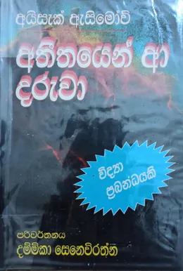 අතීතයෙන් ආ දරුවා