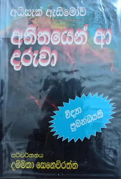 අතීතයෙන් ආ දරුවා