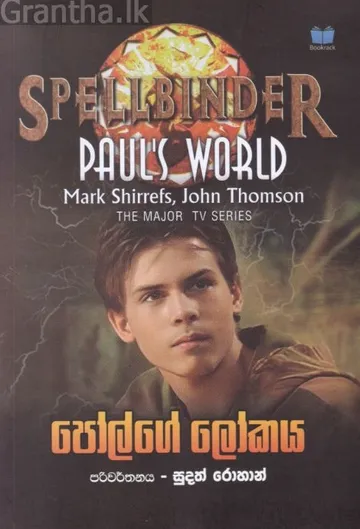 පෝල්ගේ ලෝකය