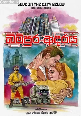 බිම්පුර ආදරය