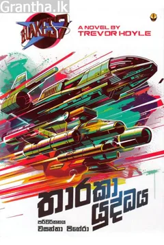 තාරකා යුද්ධය