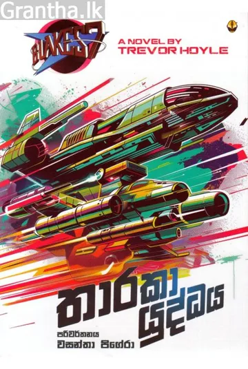 තාරකා යුද්ධය