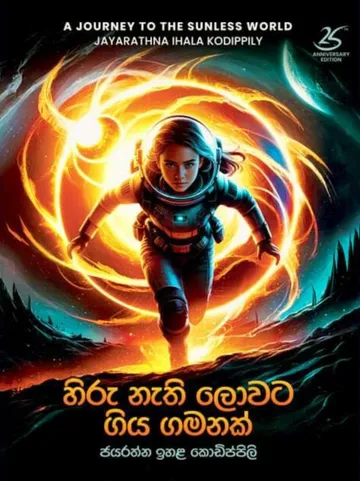 හිරු නැති ලොවට ගිය ගමනක්
