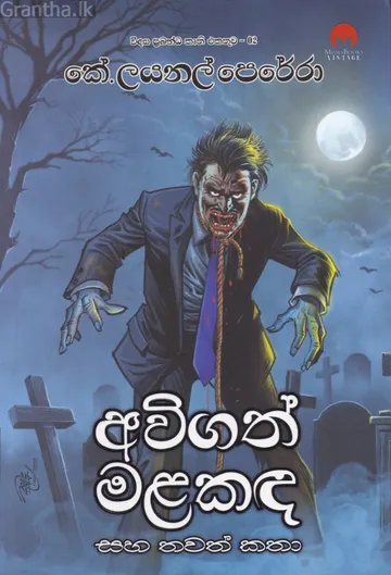 අවිගත් මළකඳ සහ තවත් කතා
