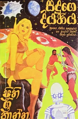 සඳුගේ දියණිය