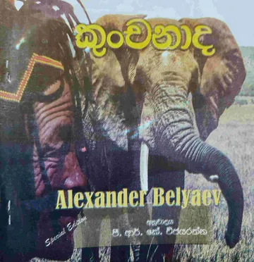 කුංචනාද