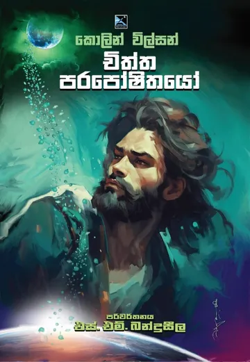 චිත්ත පරපෝෂිතයෝ